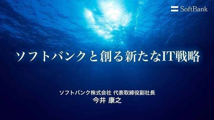 Softbank World 17 ソフトバンクと創る新たなit戦略 今井康之 Asia News