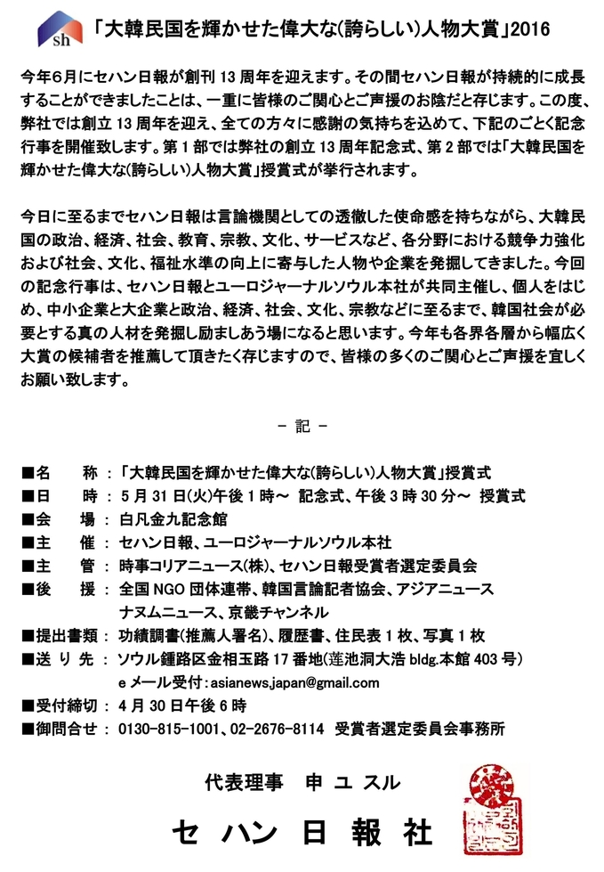 「大韓民国を輝かせた偉大な(誇らしい)人物大賞」2016.jpg