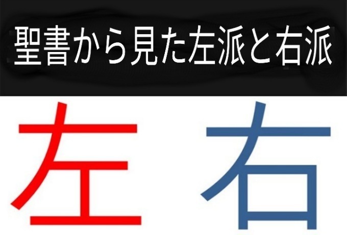 聖書から見た右派と左派 知恵ある者の心は右側 愚かな者の心は左側 Asia News